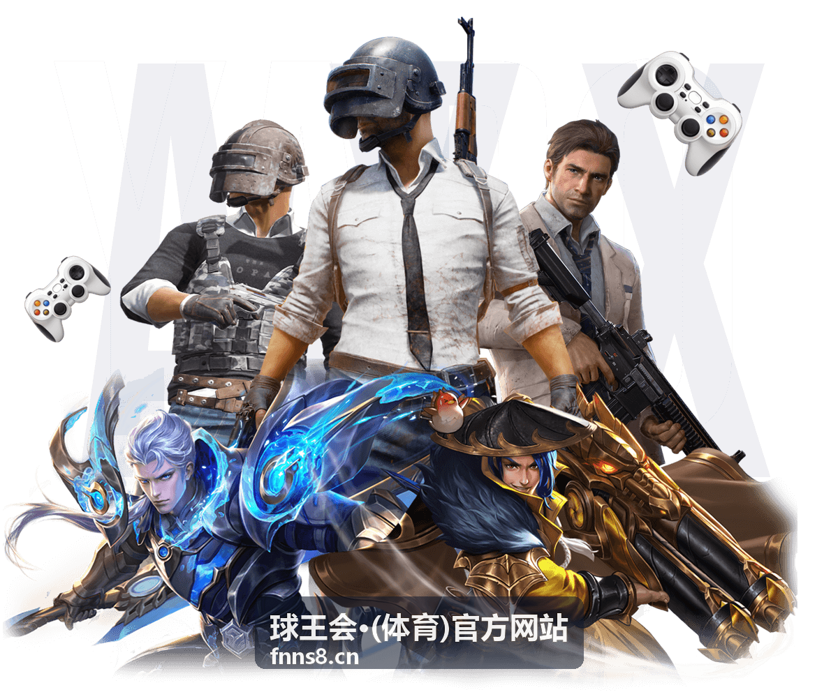 球王会·(体育)官方网站 焦点战前瞻